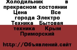 Холодильник “Samsung“ в прекрасном состоянии › Цена ­ 23 000 - Все города Электро-Техника » Бытовая техника   . Крым,Приморский